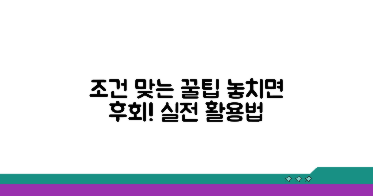조건 맞는 꿀팁과 활용법