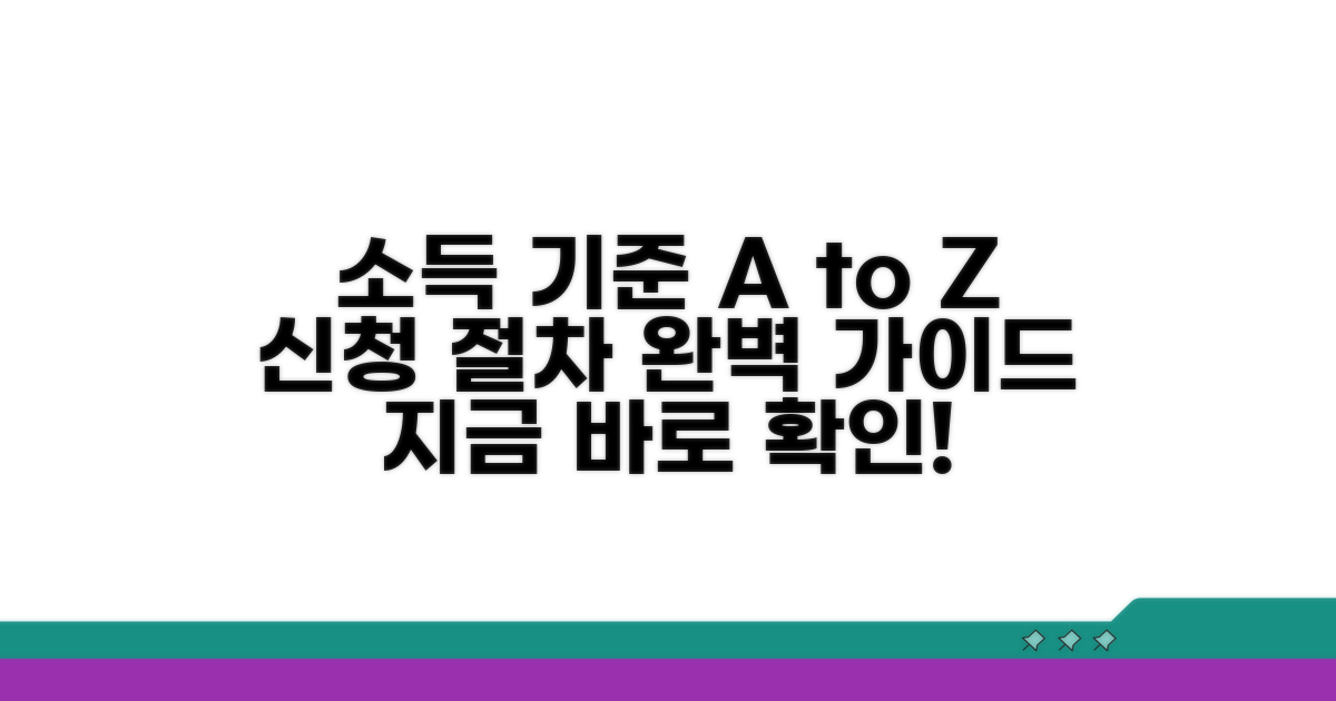 소득 기준 및 신청 절차 완벽 안내