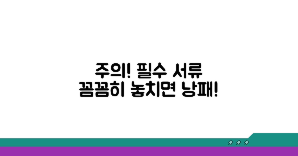 주의해야 할 점과 필요 서류