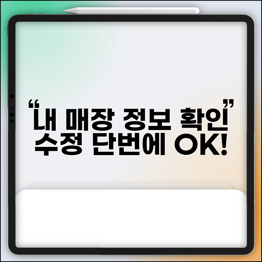 가맹점명 조회 시스템 활용 | 내 매장 정보 관리 및 수정 방법