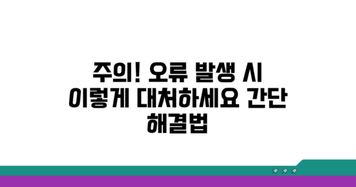 주의사항과 오류 발생 대처법