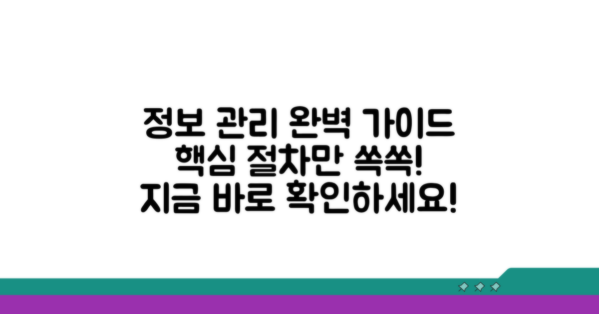 정보 관리 절차 완벽 가이드