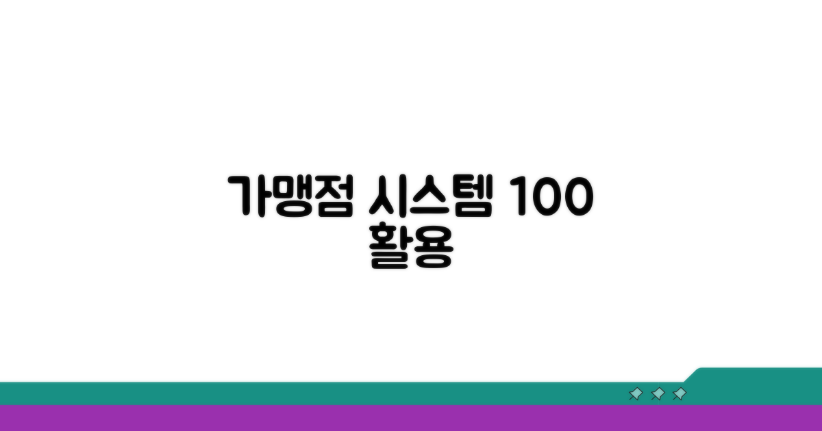 가맹점 정보 시스템 활용법