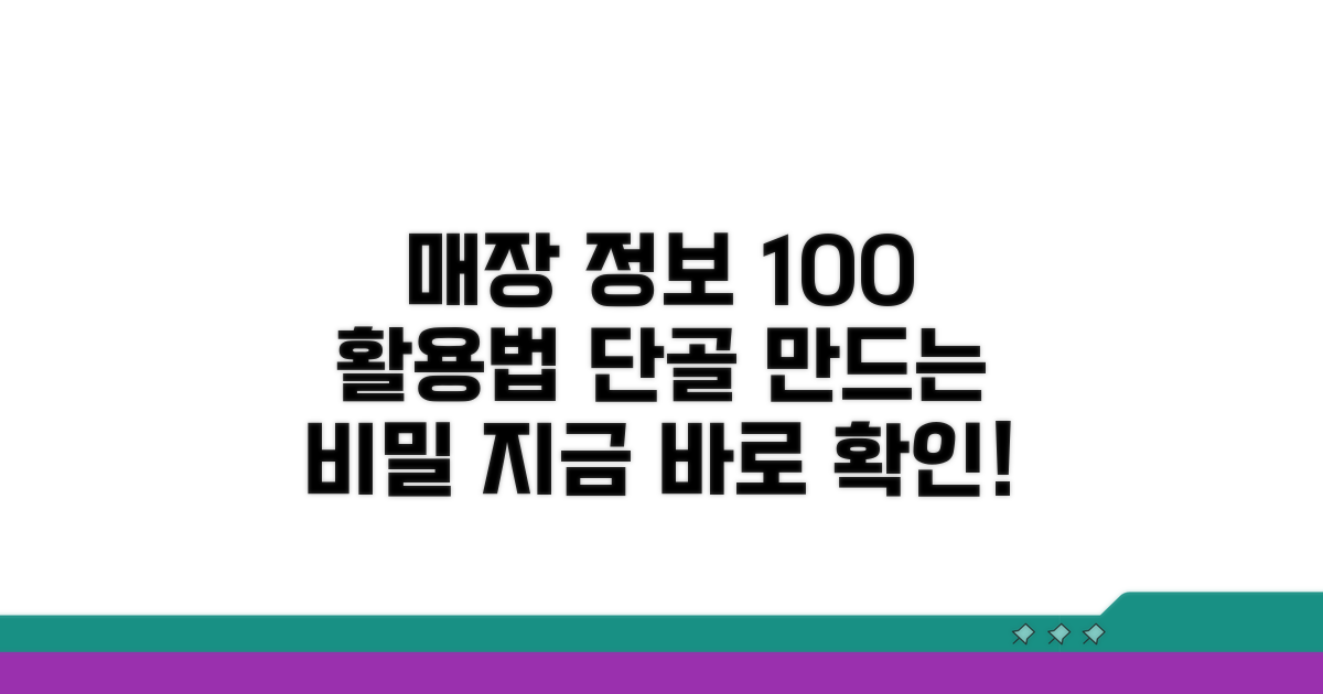 매장 정보 활용 꿀팁과 노하우