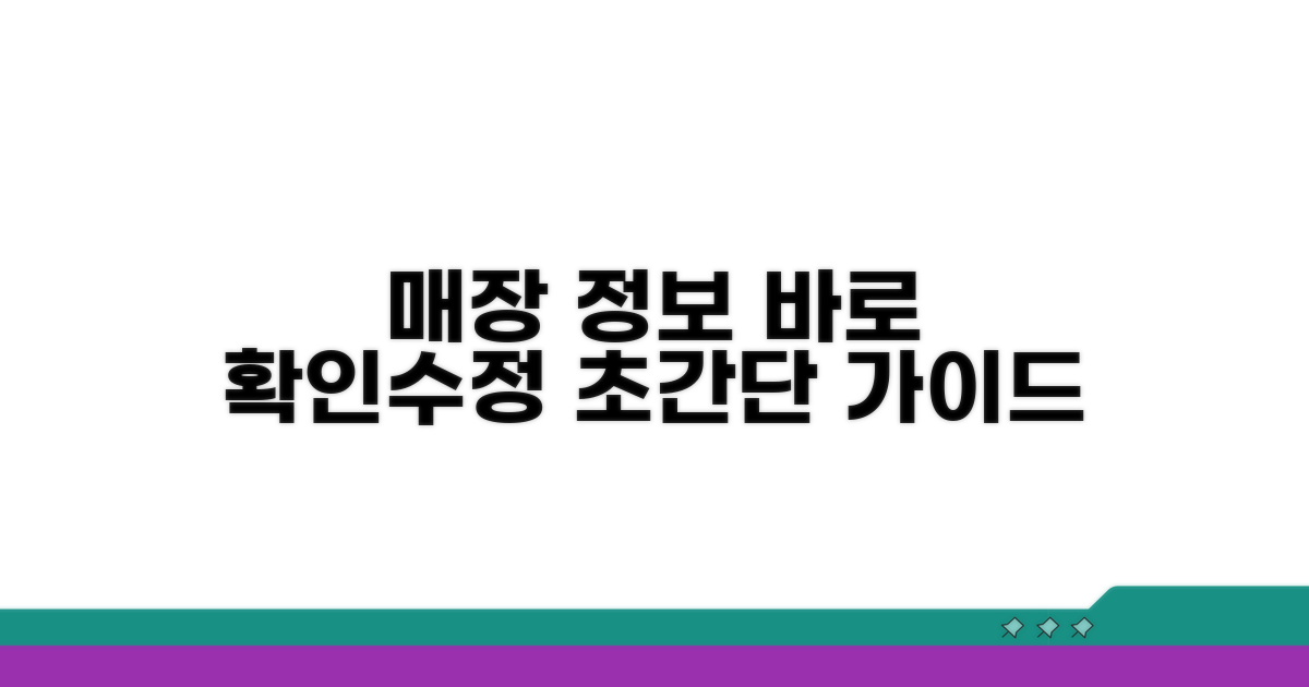 내 매장 정보 확인 및 수정 방법