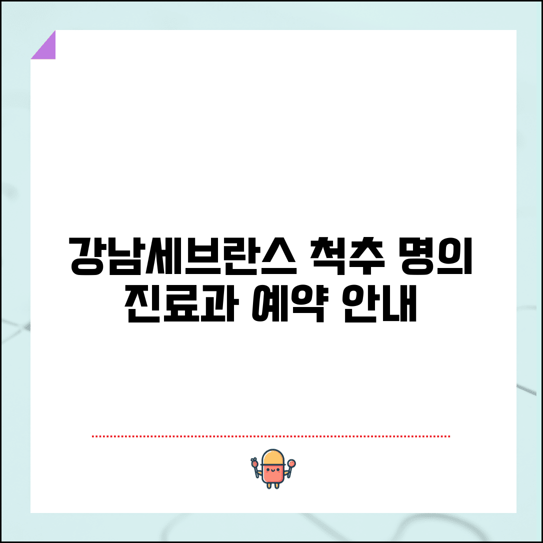 강남 세브란스병원 척추 전문교수 소개 | 진료 분야와 예약 방법