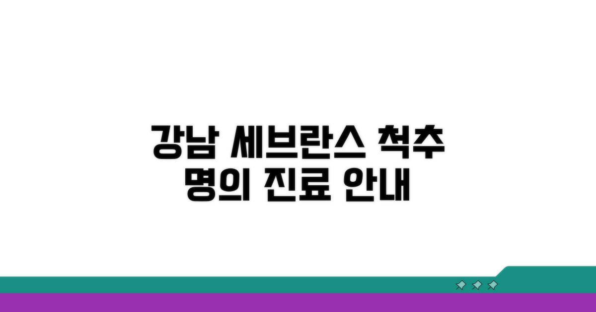 강남 세브란스 척추 명의 소개