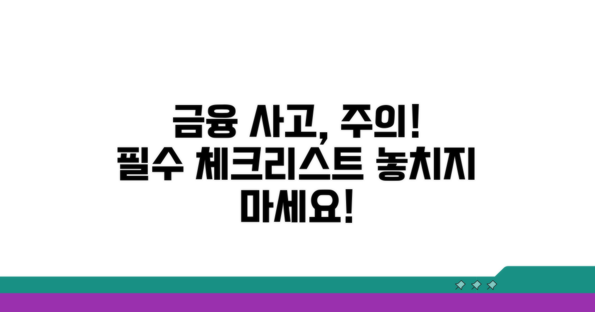 금융 사고 시 주의해야 할 점