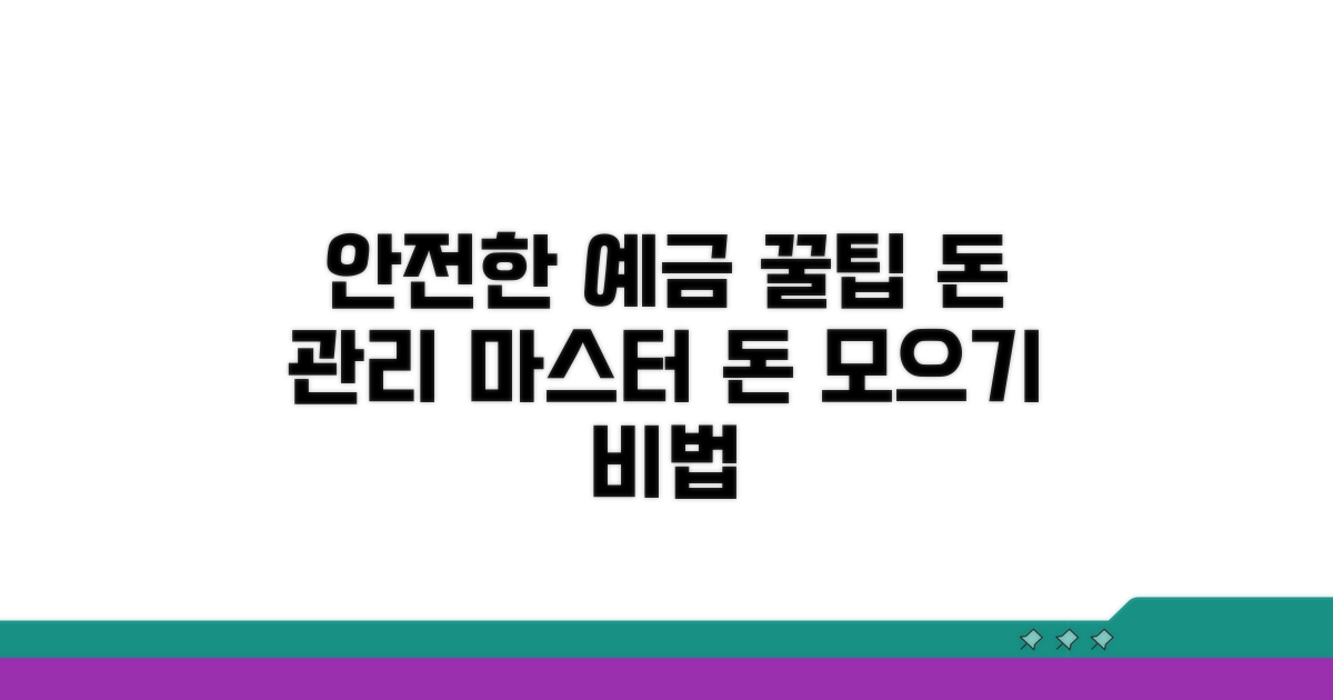 안전한 예금 관리 꿀팁