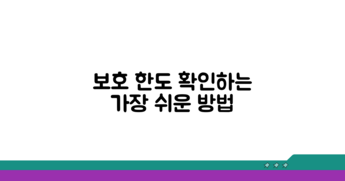 보호 한도 확인하는 쉬운 방법
