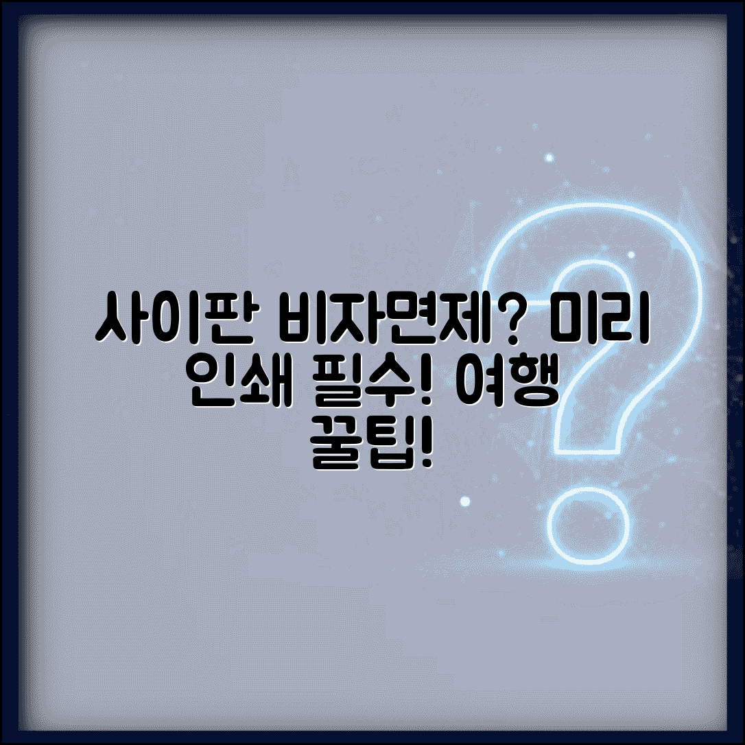 비자면제신청서 사이판 여행용 | 미리 인쇄해 가는 것이 좋을까?
