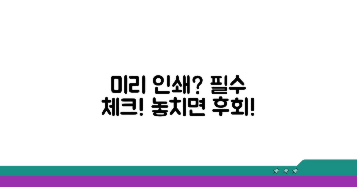 미리 인쇄해야 할까? 필수 확인