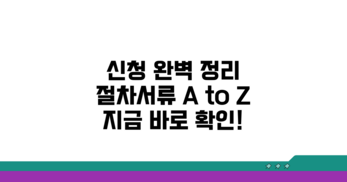 신청 절차와 필요 서류 완벽 정리