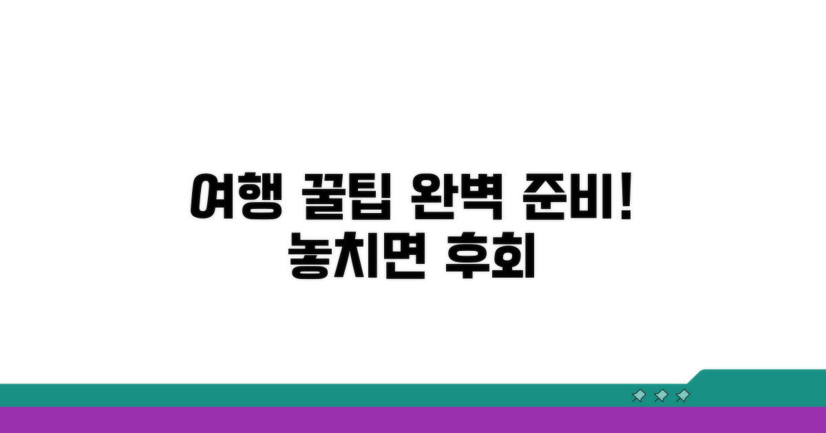 여행 준비 꿀팁과 추가 팁