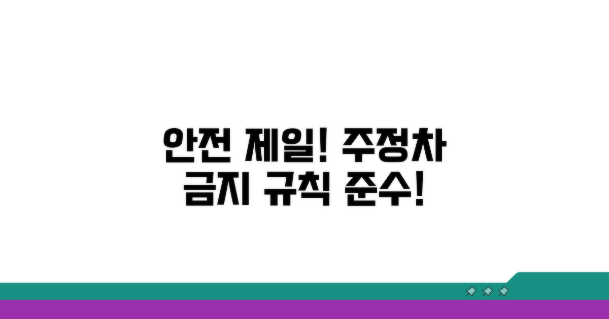 주정차 금지, 안전을 최우선으로