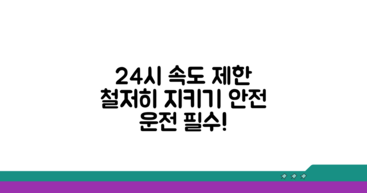 24시간 속도 제한, 철저히 지켜요
