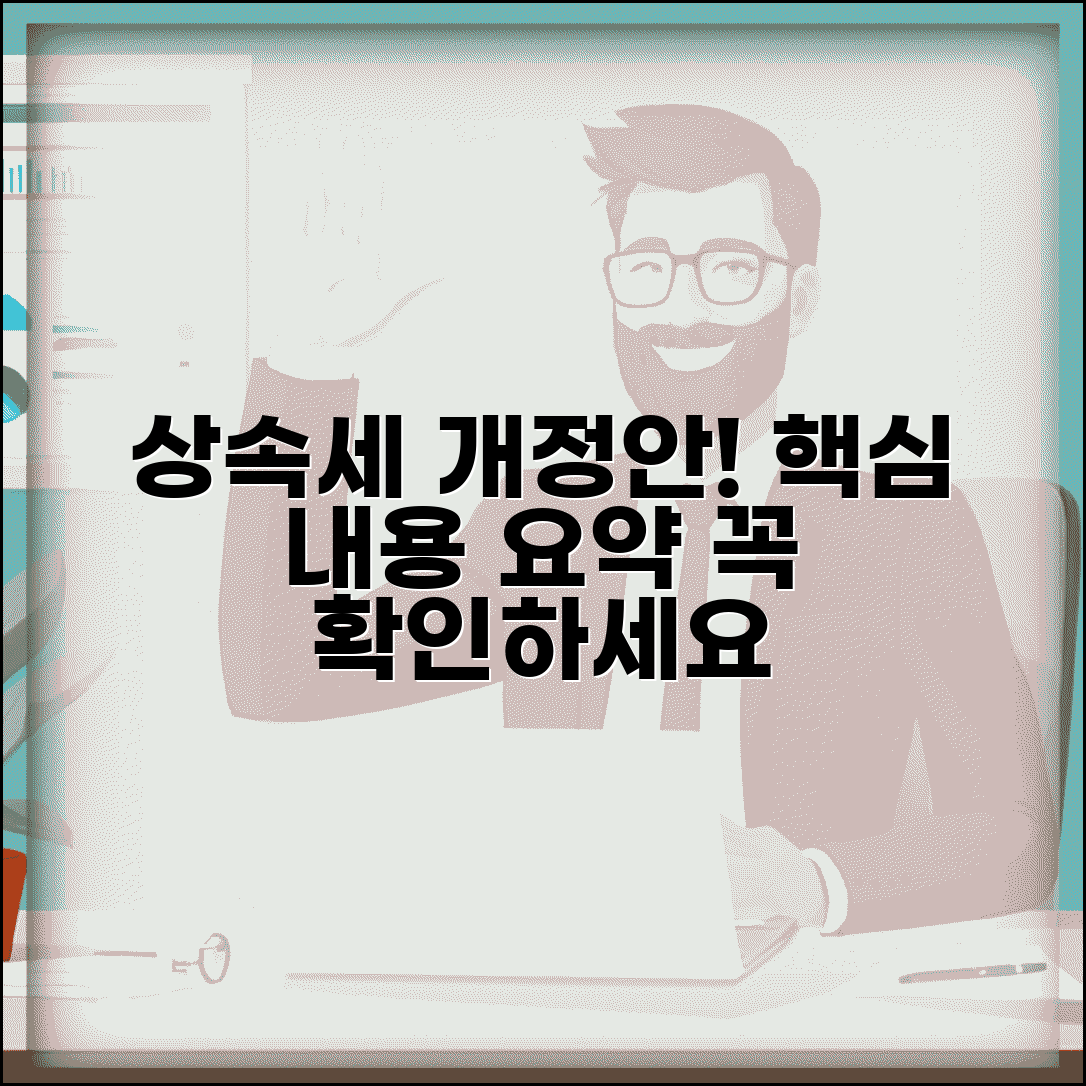 상속세 개정안 핵심 내용 | 바뀐 세법 요약 정리