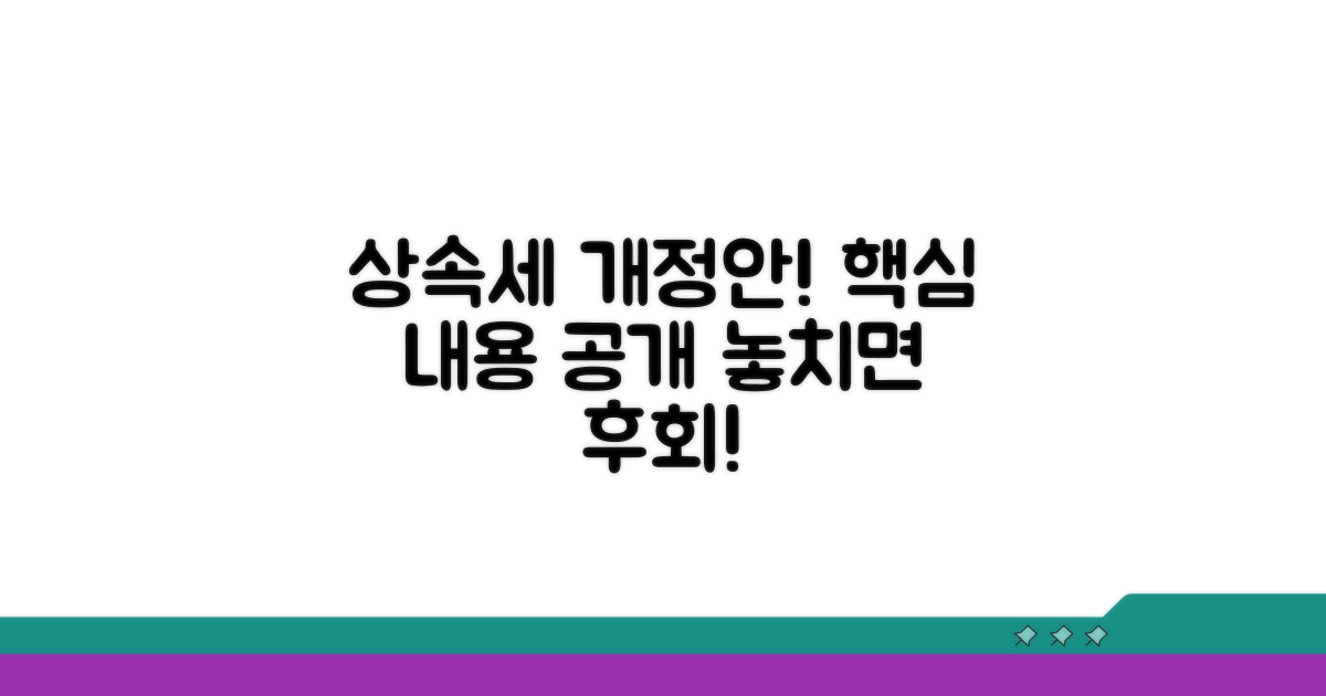 상속세 개정안 핵심 내용 공개