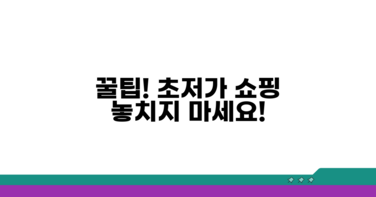 알뜰 구매를 위한 추가 꿀팁