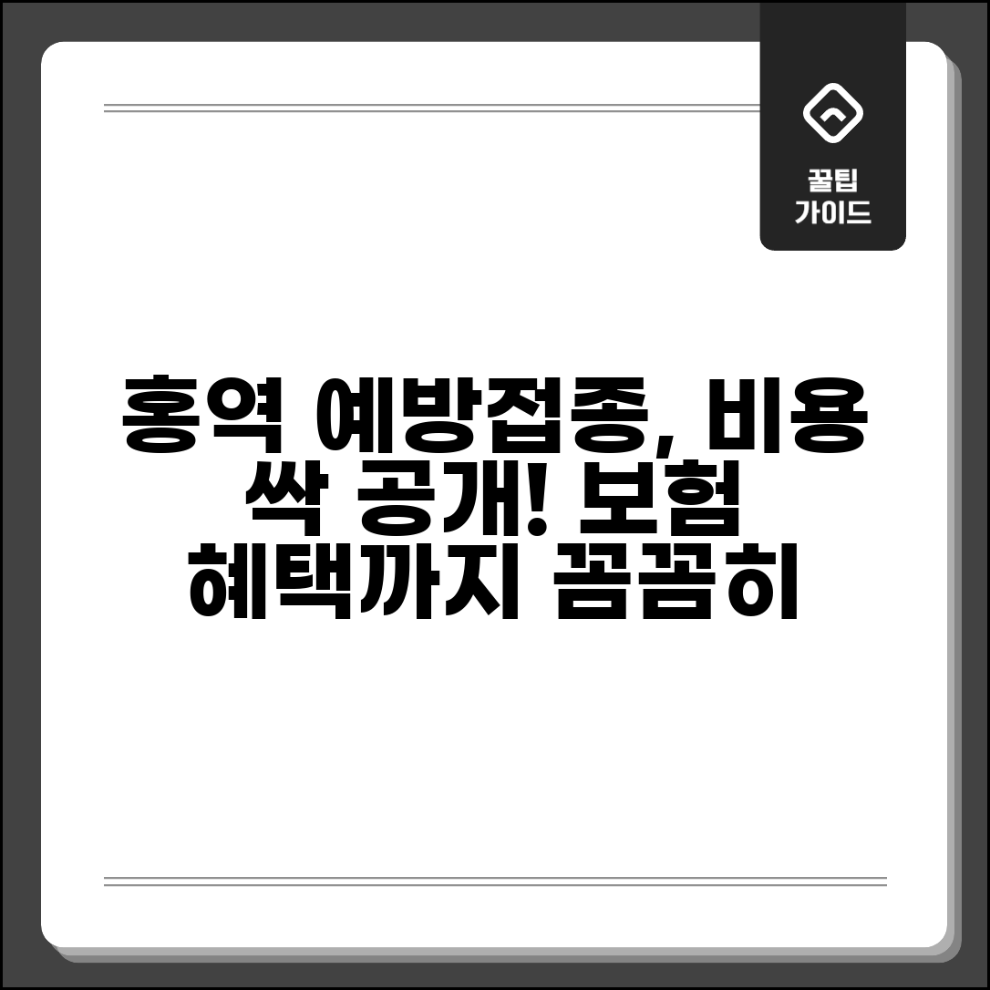 홍역 예방접종 가격 투명 공개 | 기관별 비용 차이 및 보험 적용 범위