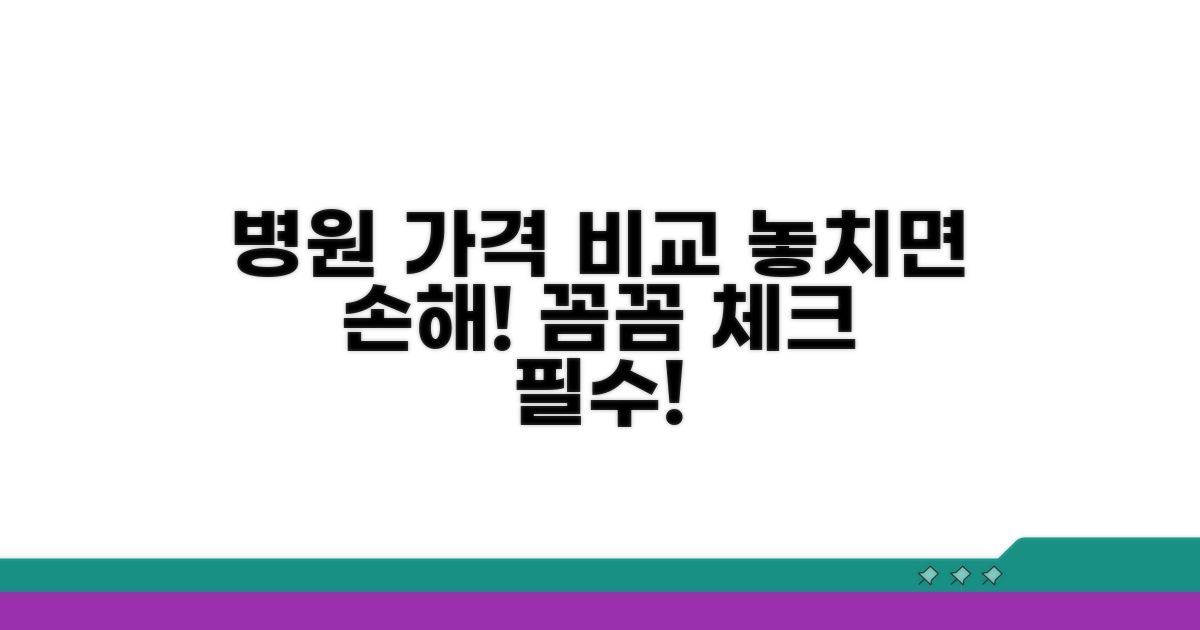 병원별 가격 차이와 꼼꼼 체크