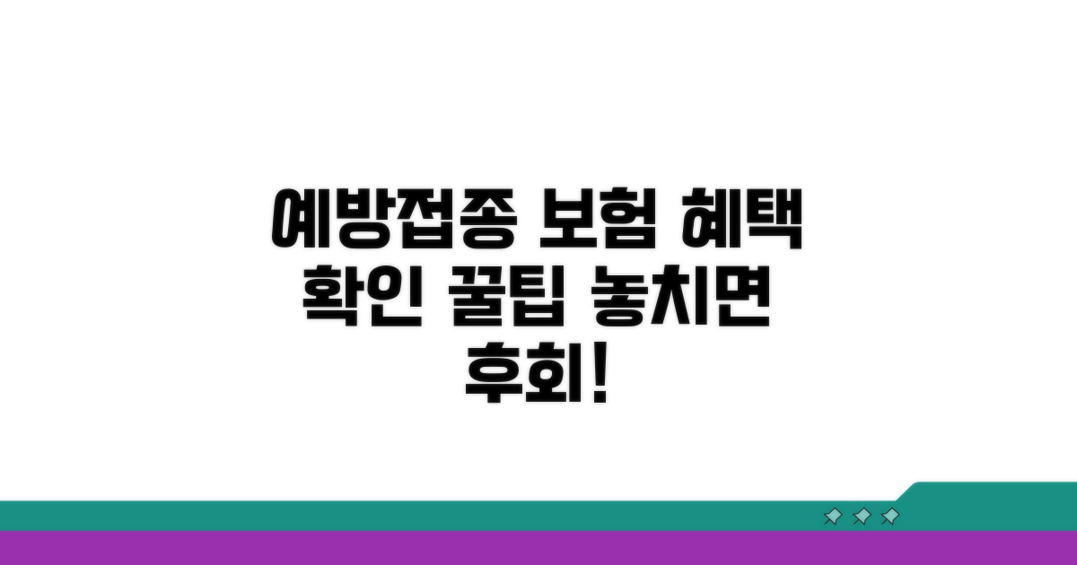 예방접종 보험 적용 범위 확인법