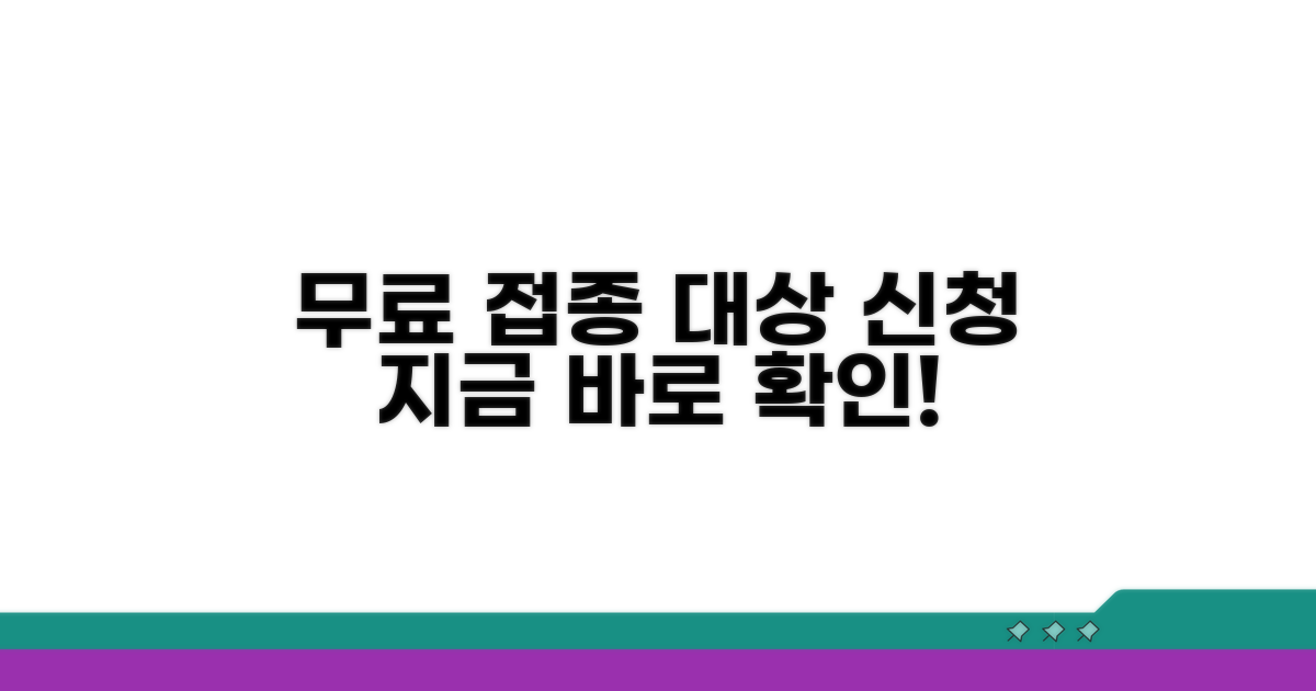 무료 접종 대상 및 신청 방법