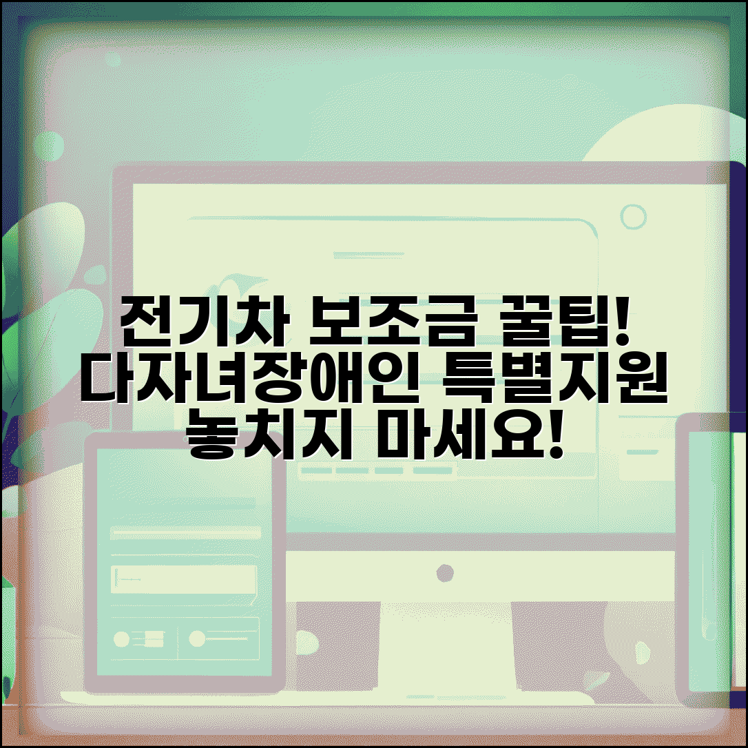 전기차 보조금 추가 지원 대상 및 조건 | 다자녀 장애인 기준 | 특별지원 신청방법