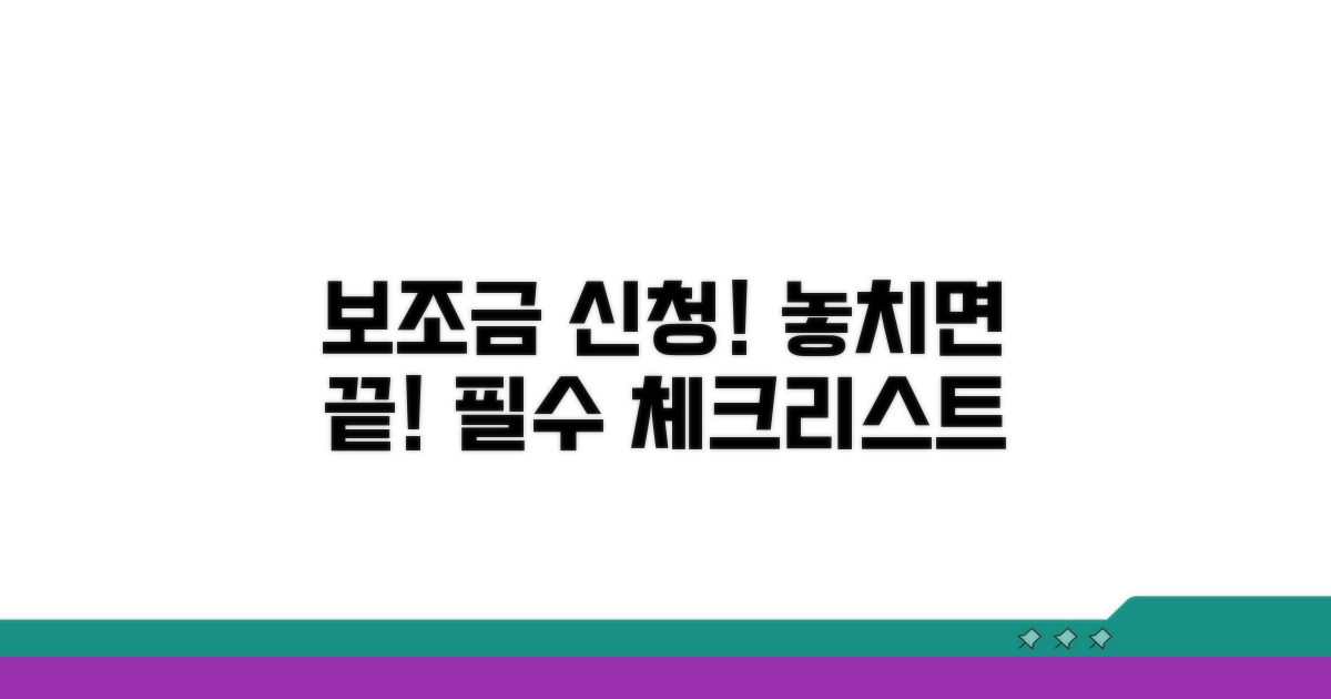 보조금 신청 전 필수 체크리스트