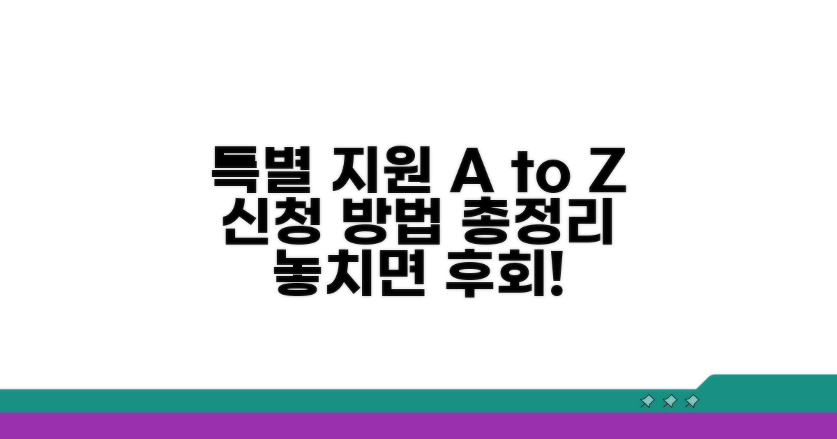 특별지원 신청 방법 완벽 가이드