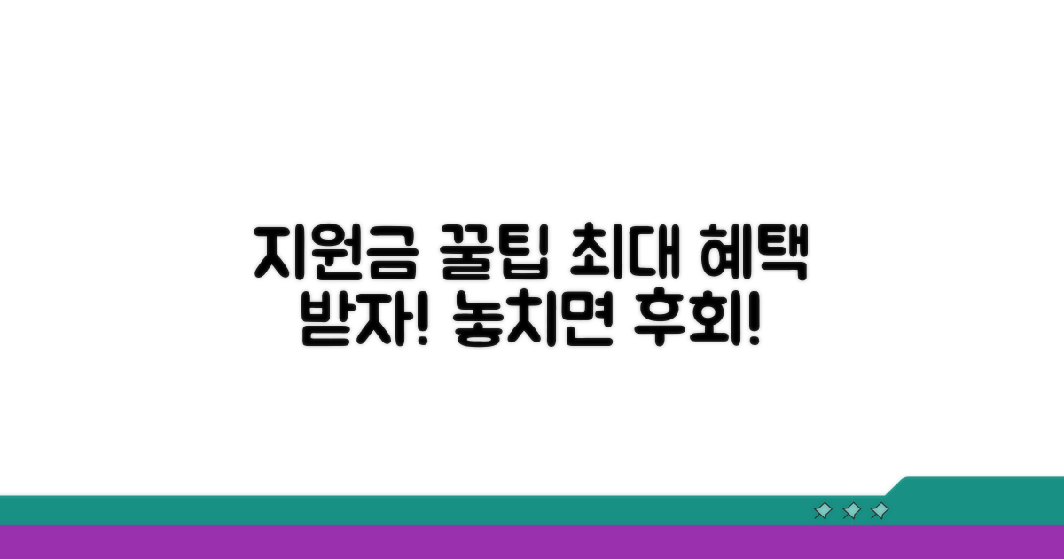 지원금 혜택 극대화 꿀팁