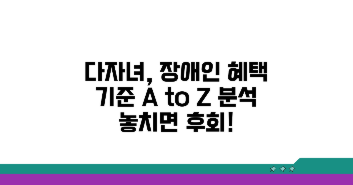 다자녀·장애인 기준 상세 분석