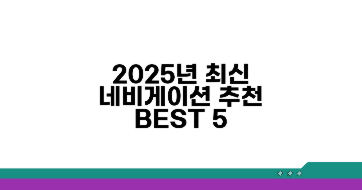 2025 최신 네비게이션 추천 리스트