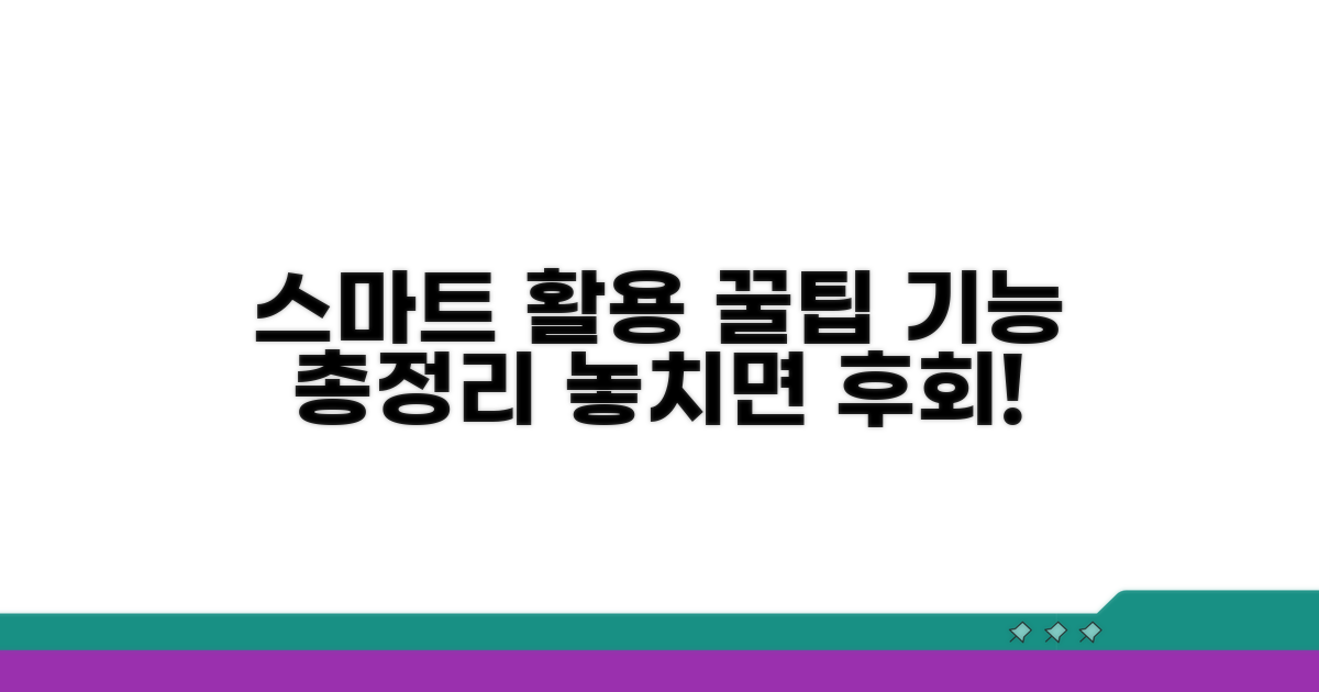 스마트 활용 꿀팁과 기능 소개