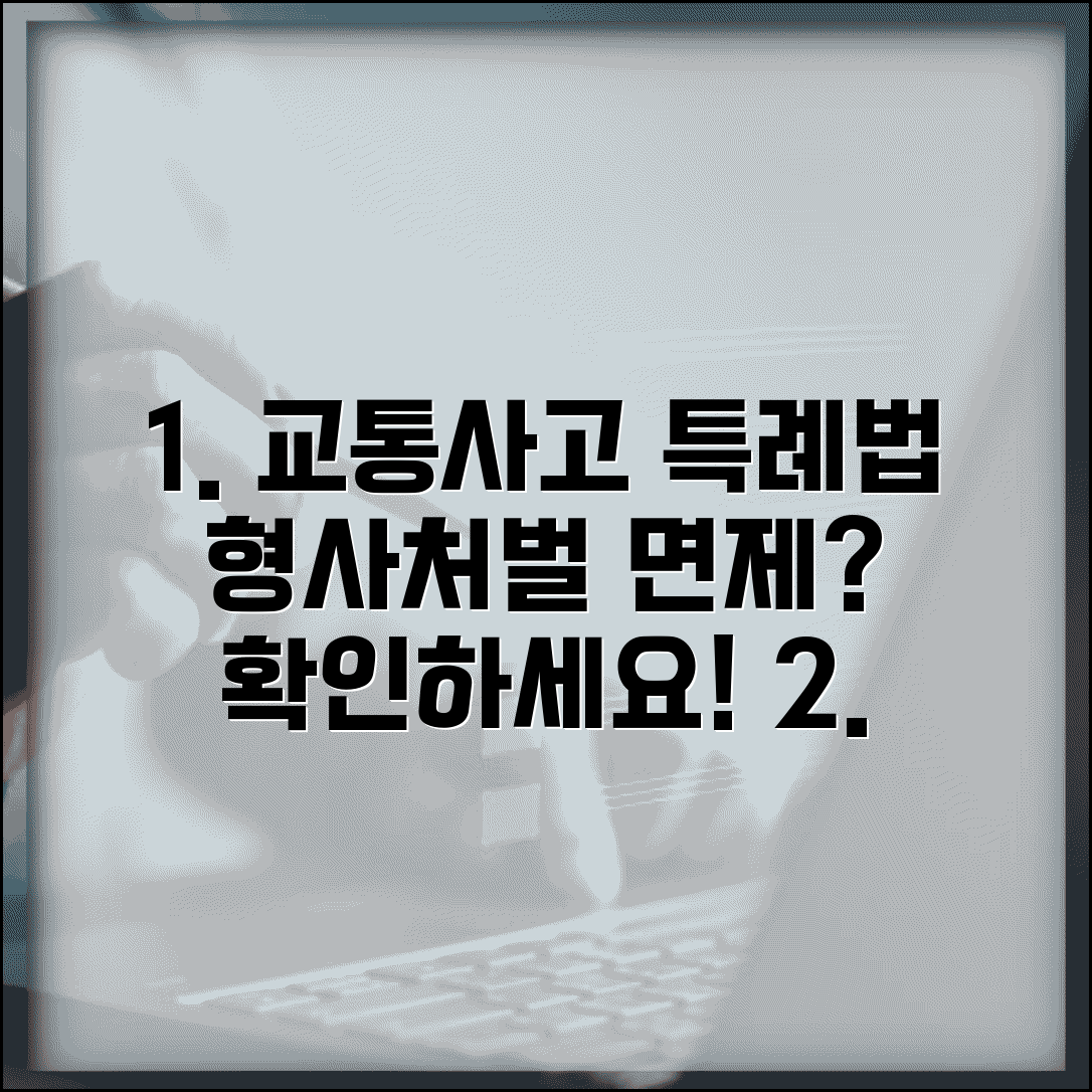 교통사고 처리 특례법 쉽게 이해하기 | 형사처벌 면제 가능한 경우는?
