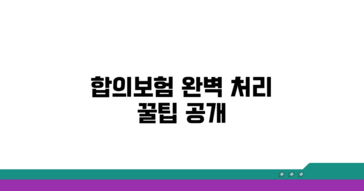 합의 및 보험 처리 노하우