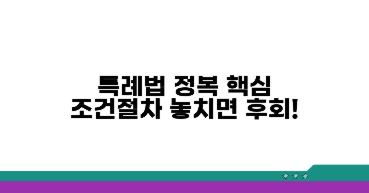 특례법 핵심 조건과 절차