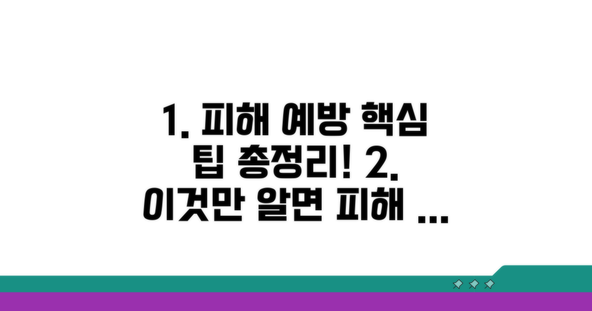 피해 막는 예방 팁까지