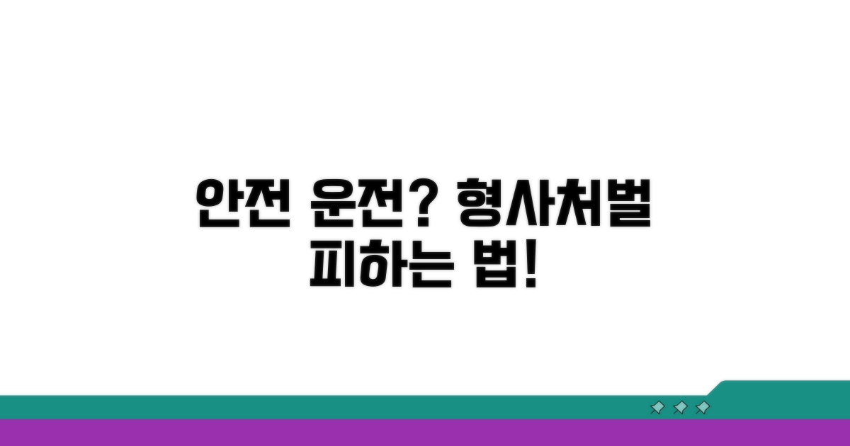 안전 운전 시 형사처벌은?