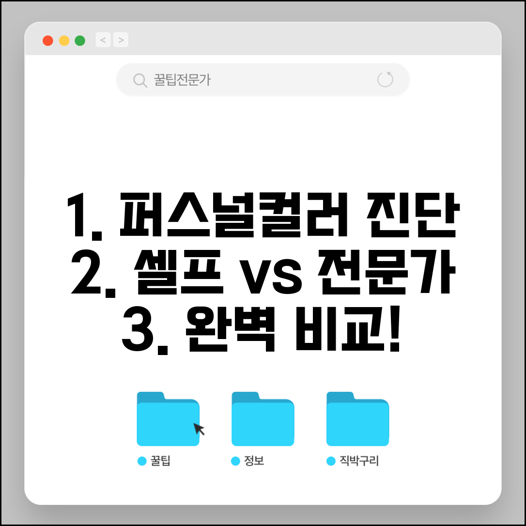 퍼스널컬러 진단 방법 | 셀프 진단 + 전문가 진단 비교