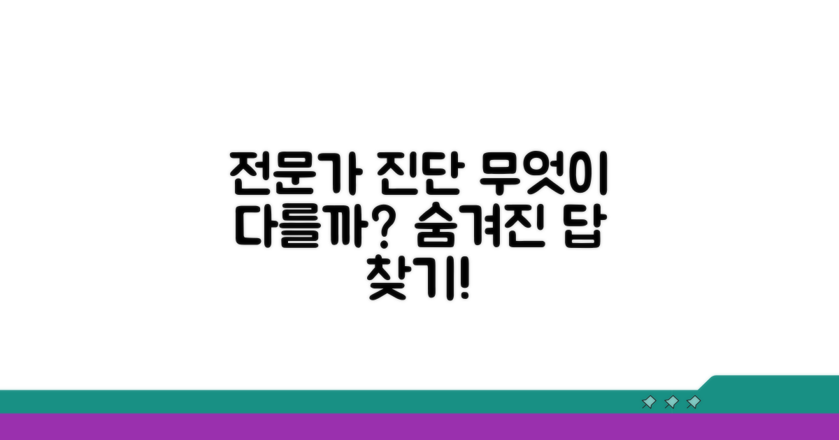 전문가 진단, 무엇이 다를까?