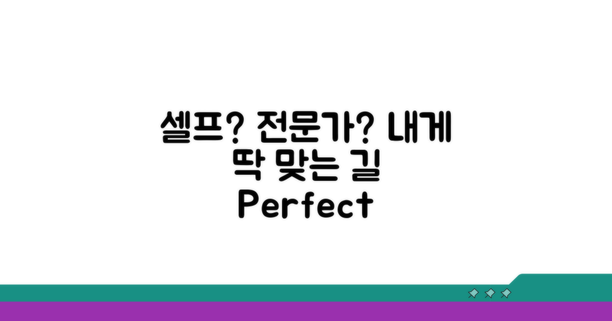 셀프 vs 전문가, 나에게 딱 맞는 선택