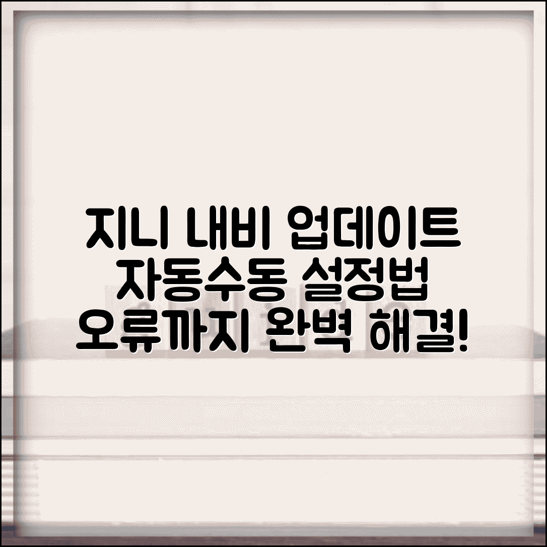 지니 네비게이션 자동업데이트 설정법 | 수동 업데이트 방법 | 오류 해결 가이드