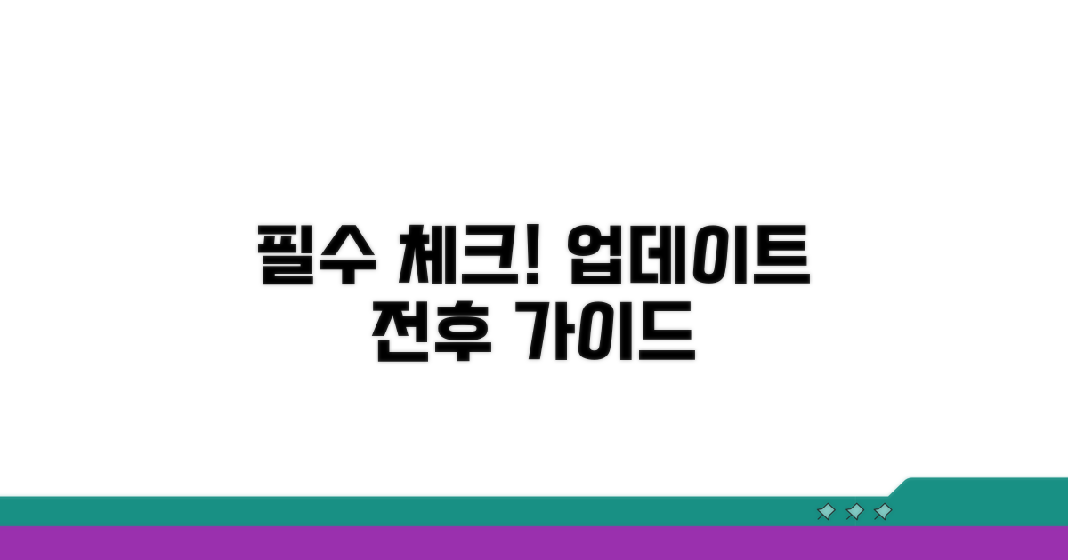 업데이트 전후 꼭 체크하세요