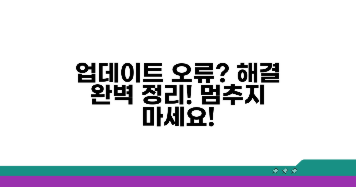 업데이트 오류, 해결 방법 총정리