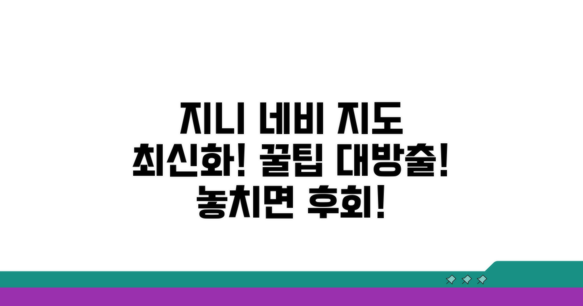 지니 네비, 최신 지도 유지 꿀팁