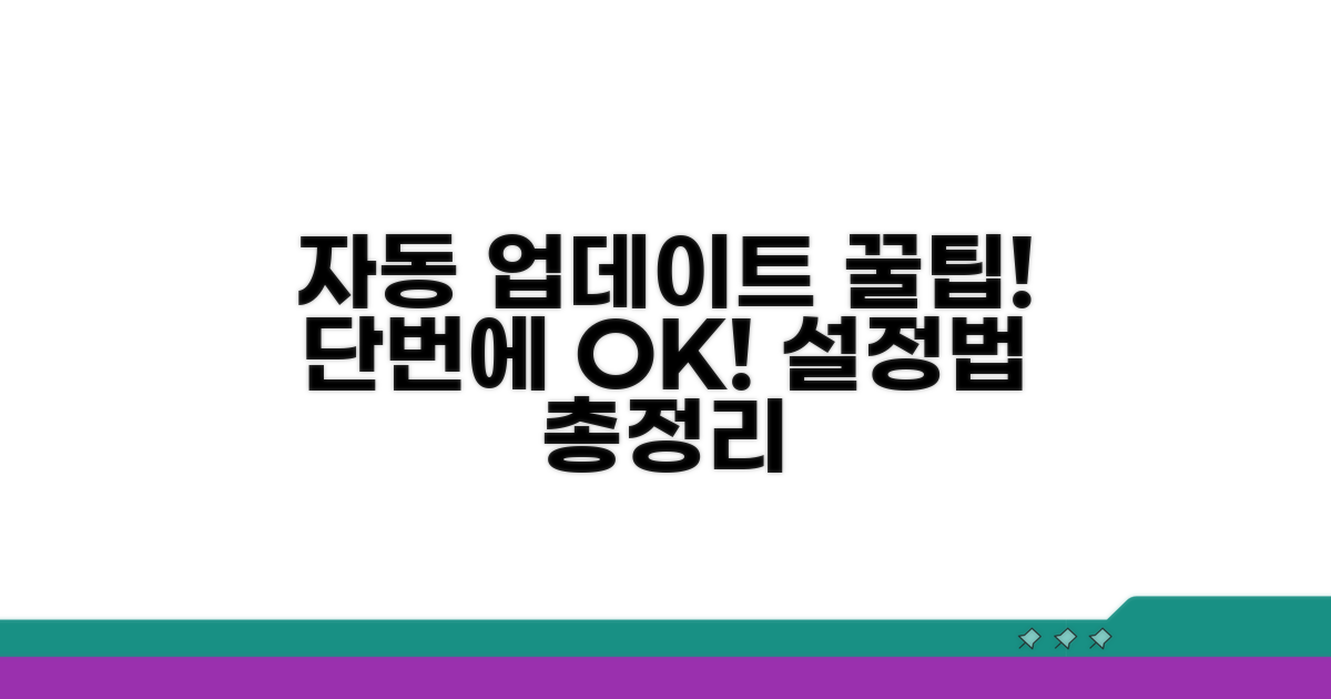 자동 업데이트 설정법 한눈에 보기