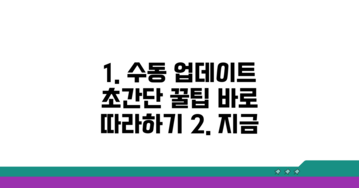 수동 업데이트, 이렇게 따라하세요