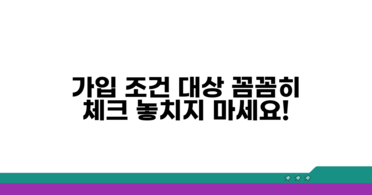 가입 조건과 대상 꼼꼼히 체크