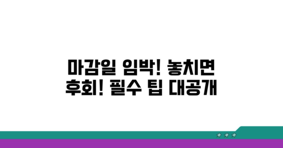 놓치면 안 되는 마감일과 팁